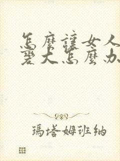 怎么让女人的胸变大怎么办封面