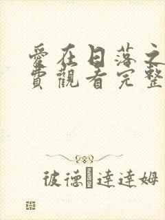 爱在日落之前免费观看完整版