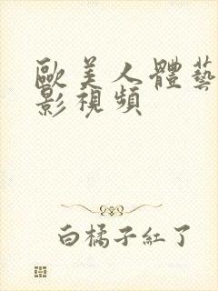 欧美人体艺术摄影视频