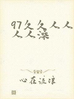 97久久人人妻人人澡封面