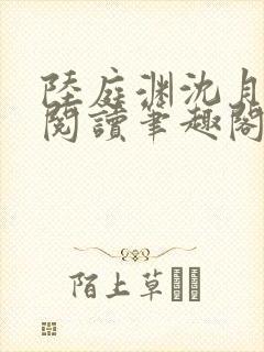 陆庭渊沈月全文阅读笔趣阁