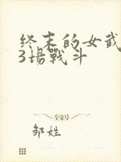 终末的女武神13场战斗