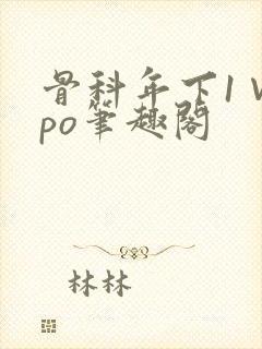 骨科年下1∨1po笔趣阁