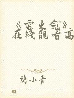 《雷火剑》动漫在线观看高清全集免