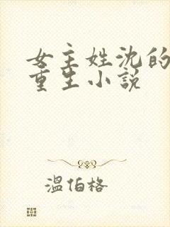 女主姓沈的嫡女重生小说