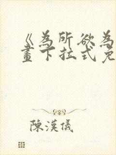 《为所欲为》漫画下拉式免费阅读封面