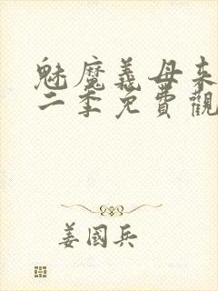 魅魔义母来了第二季免费观看全集