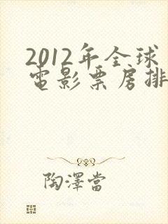 2012年全球电影票房排行榜