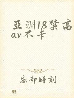 亚洲18禁高清av不卡封面