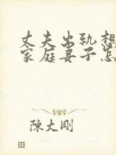 丈夫出轨想回归家庭妻子怎么挽回