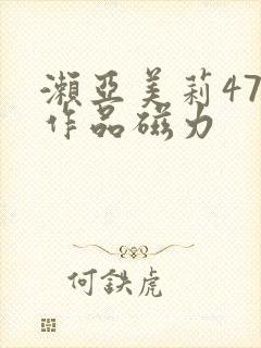 濑亚美莉47部作品磁力封面