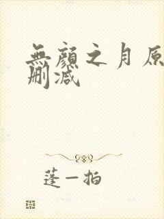 无颜之月原版无删减封面