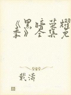 《黑暗荣耀第二季》全集免费观看