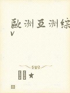 欧洲亚洲综合av