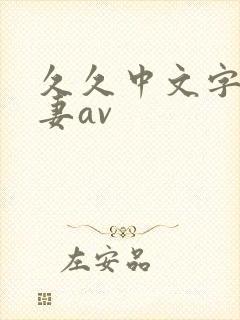 久久中文字幕人妻av封面