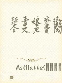 楚青娘齐彻小说全文免费阅读无弹窗