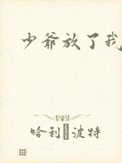 少爷放了我