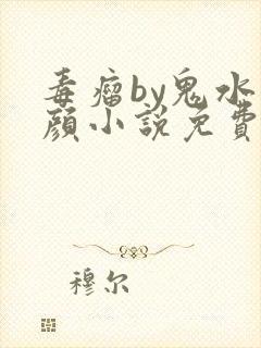 毒瘤by鬼水红颜小说免费阅读