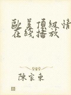 欧美顶级情欲片在线播放