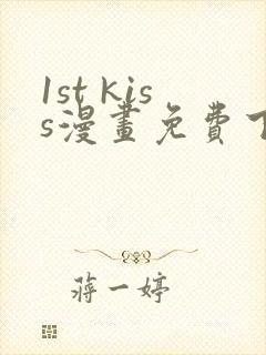 1st kiss漫画免费下拉式