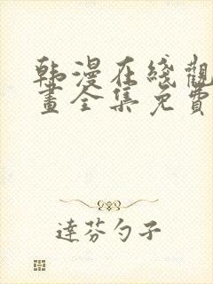 韩漫在线观看漫画全集免费阅