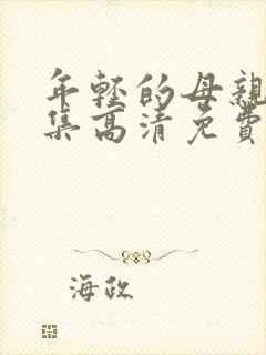 年轻的母亲4全集高清免费观看中文