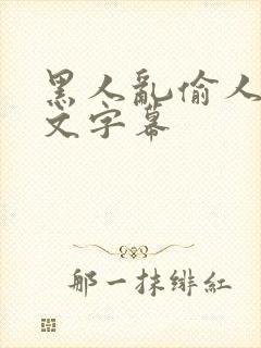 黑人乱偷人妻中文字幕
