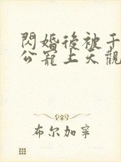 闪婚后被千亿老公宠上天观看全集完整版
