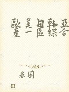欧美日韩亚洲国产一区综合