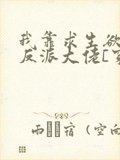 我靠求生欲拯救反派大佬[穿书]