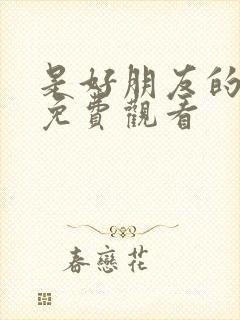 是好朋友的周末免费观看