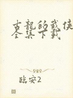 古龙的武侠小说全集下载封面