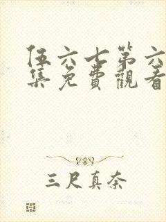 伍六七第六季全集免费观看高清版
