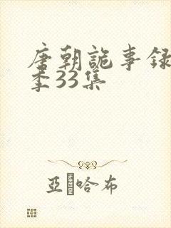 唐朝诡事录第一季33集