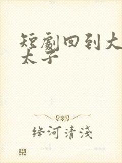 短剧回到大秦当太子封面