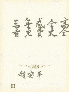 三年成全高清观看免费大全