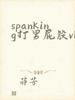 spanking打男屁股vk封面