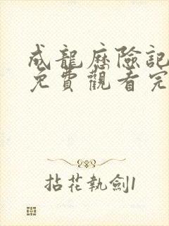 成龙历险记全集免费观看完整版高清