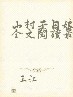 山村子日娘小说全文阅读最新章节更