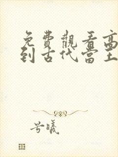 免费观看高清回到古代当王妃短剧封面
