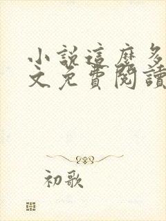小说这么多年全文免费阅读