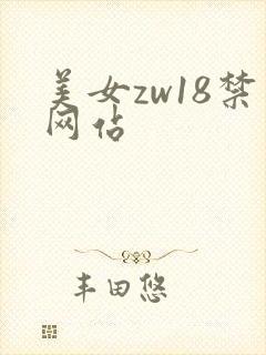 美女zw18禁网站