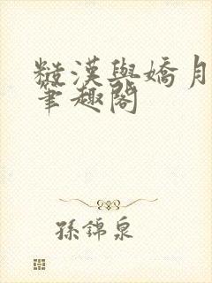 糙汉与娇月半喵笔趣阁