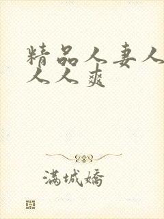 精品人妻人人澡人人爽