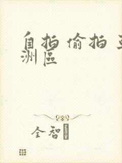自拍 偷拍 亚洲区