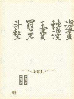 斗罗玉转漫画完整免费漫画封面