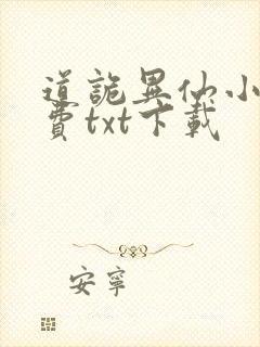 道诡异仙小说免费txt下载