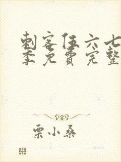 刺客伍六七第6季免费完整版