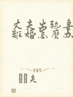 丈夫出轨妻子想离婚怎么办