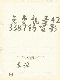 免费观看4293387的电影封面